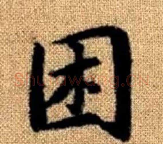 困字王铎毛笔楷书书法写法,摘自真草千字文