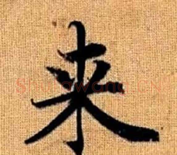 来字王铎毛笔楷书书法写法,摘自真草千字文