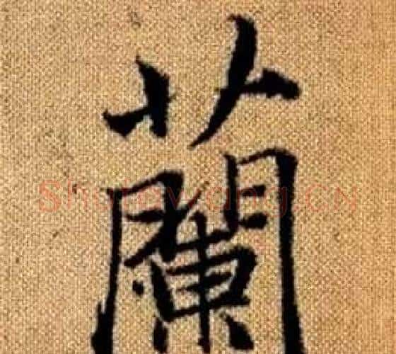 蘭字王铎毛笔楷书书法写法,摘自真草千字文