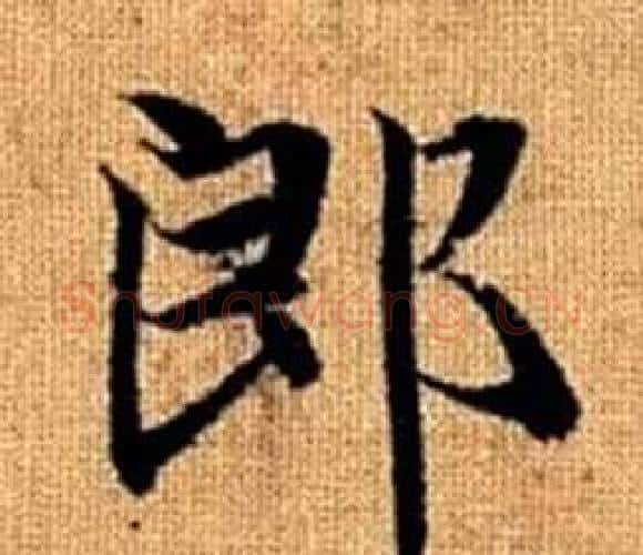 郎字王铎毛笔楷书书法写法,摘自真草千字文