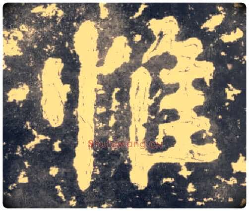 惟毛笔楷书写法,摘自南朝瘗鹤铭