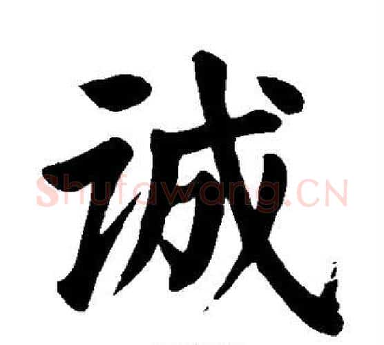 诚字颜真卿毛笔楷书写法,摘自颜真卿毛笔楷书作品