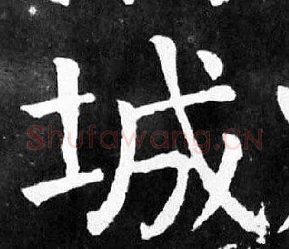 城字颜真卿毛笔楷书写法,摘自麻姑仙坛记