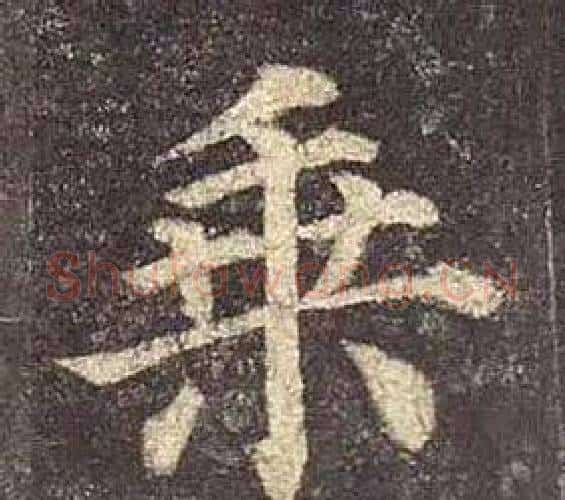 乘字颜真卿毛笔楷书写法,摘自多宝塔碑
