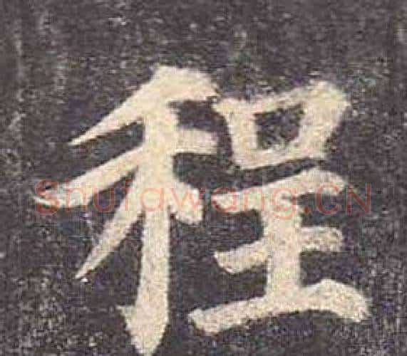 程字颜真卿毛笔楷书写法,摘自多宝塔碑