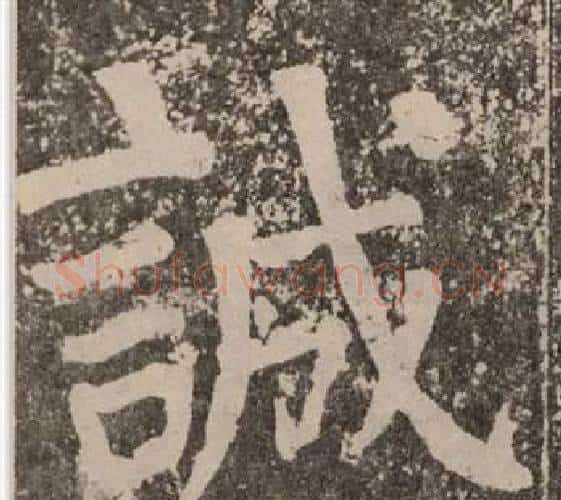 誠字颜真卿毛笔楷书写法,摘自李玄靖碑