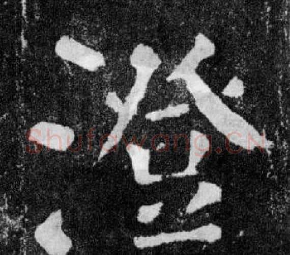 澄字颜真卿毛笔楷书写法,摘自颜勤礼碑