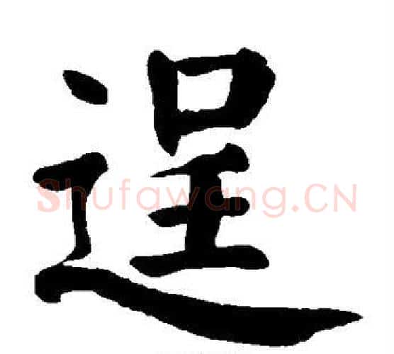 逞字颜真卿毛笔楷书写法,摘自颜真卿毛笔楷书作品