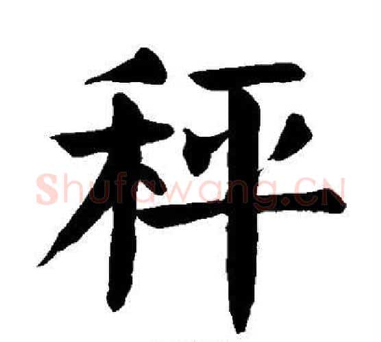 秤字颜真卿毛笔楷书写法,摘自颜真卿毛笔楷书作品