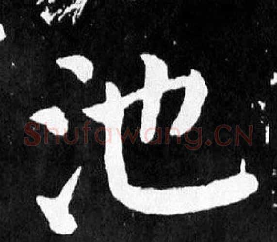 池字颜真卿毛笔楷书写法,摘自麻姑仙坛记
