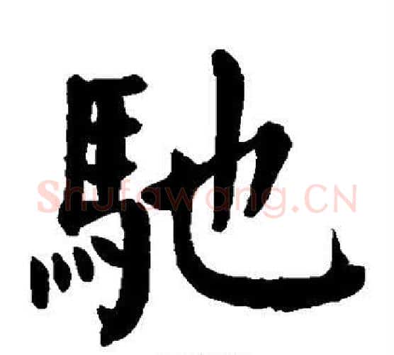 驰字颜真卿毛笔楷书写法,摘自颜真卿毛笔楷书作品