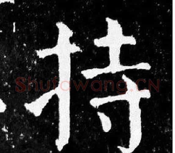 持字颜真卿毛笔楷书写法,摘自麻姑仙坛记