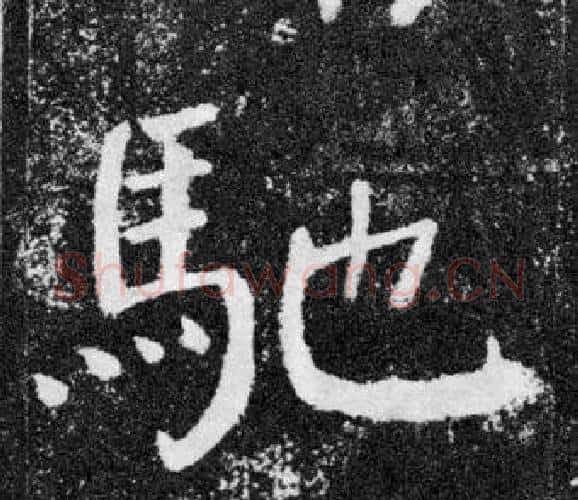 馳字颜真卿毛笔楷书写法,摘自颜勤礼碑