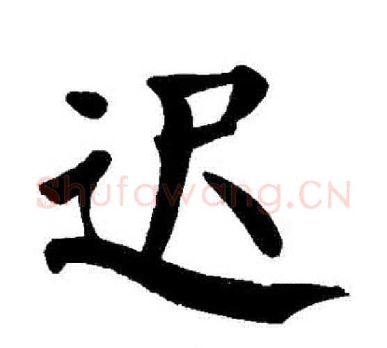 遲字颜真卿毛笔楷书写法,摘自颜真卿毛笔楷书作品