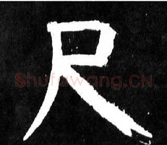 尺字颜真卿毛笔楷书写法,摘自麻姑仙坛记