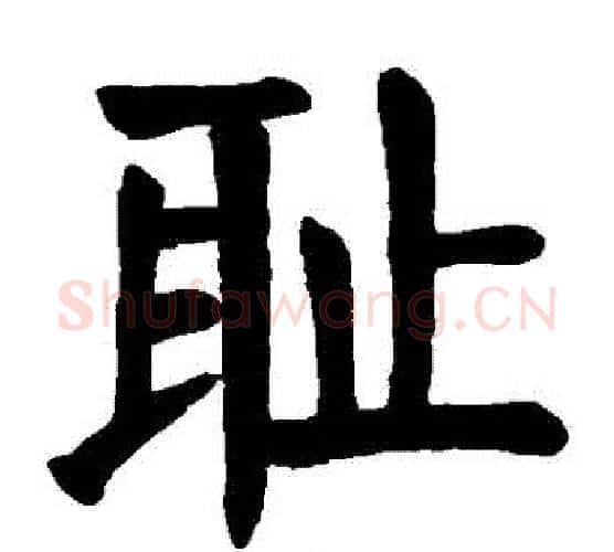 恥字颜真卿毛笔楷书写法,摘自颜真卿毛笔楷书作品
