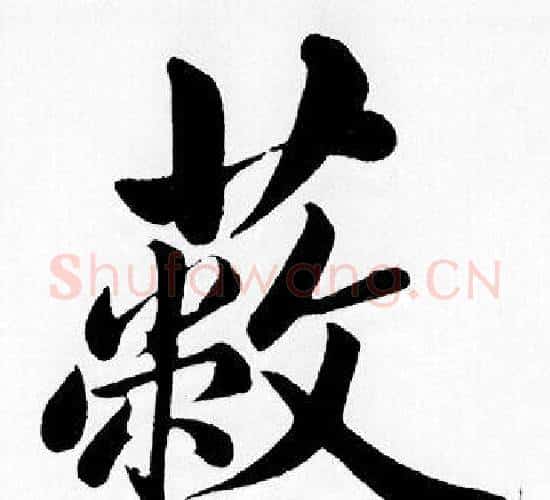 蔽字赵孟頫毛笔楷书写法,摘自赵孟頫毛笔楷书作品
