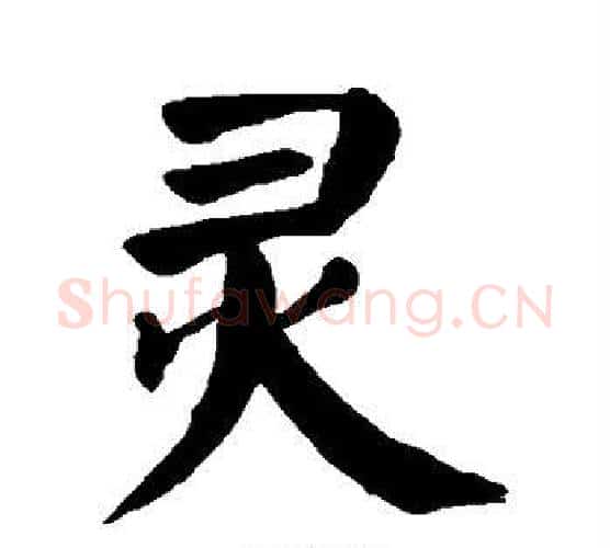 灵字颜真卿毛笔楷书写法,摘自颜真卿毛笔楷书作品