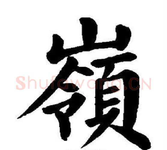 岭字颜真卿毛笔楷书写法,摘自颜真卿毛笔楷书作品