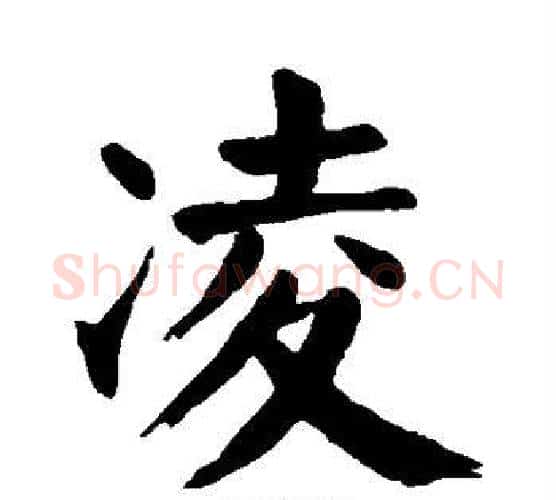 凌字颜真卿毛笔楷书写法,摘自颜真卿毛笔楷书作品