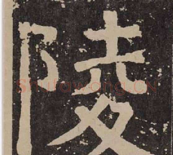 陵字颜真卿毛笔楷书写法,摘自李玄靖碑