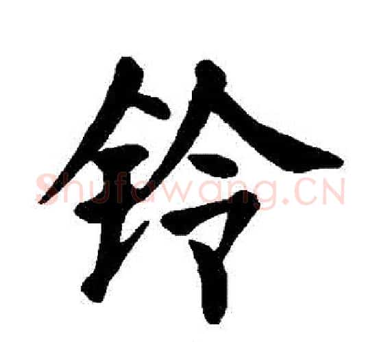 鈴字颜真卿毛笔楷书写法,摘自颜真卿毛笔楷书作品
