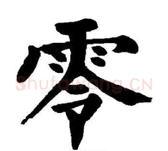 零字颜真卿毛笔楷书写法,摘自颜真卿毛笔楷书作品