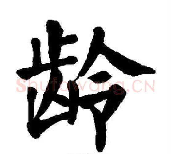 龄字颜真卿毛笔楷书写法,摘自颜真卿毛笔楷书作品