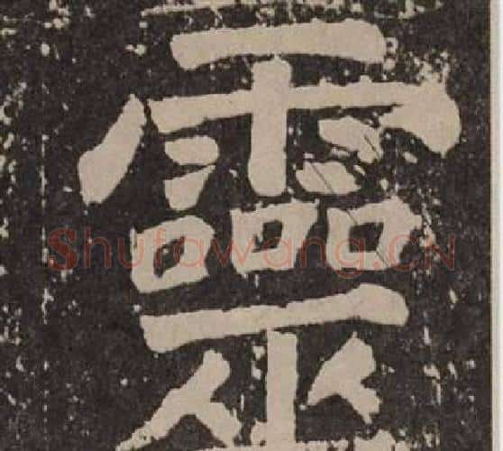 靈字颜真卿毛笔楷书写法,摘自李玄靖碑