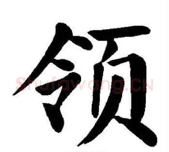 领字颜真卿毛笔楷书写法,摘自颜真卿毛笔楷书作品