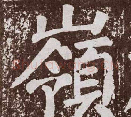 嶺字颜真卿毛笔楷书写法,摘自李玄靖碑