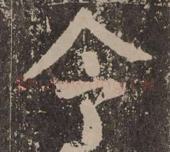 令字颜真卿毛笔楷书写法,摘自李玄靖碑