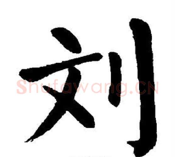 刘字颜真卿毛笔楷书写法,摘自颜真卿毛笔楷书作品