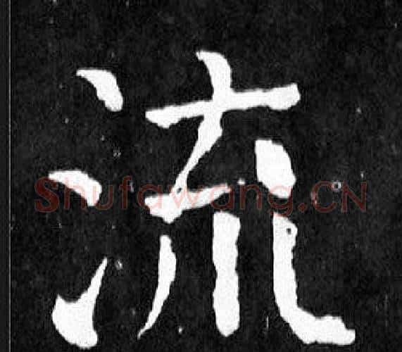 流字颜真卿毛笔楷书写法,摘自麻姑仙坛记