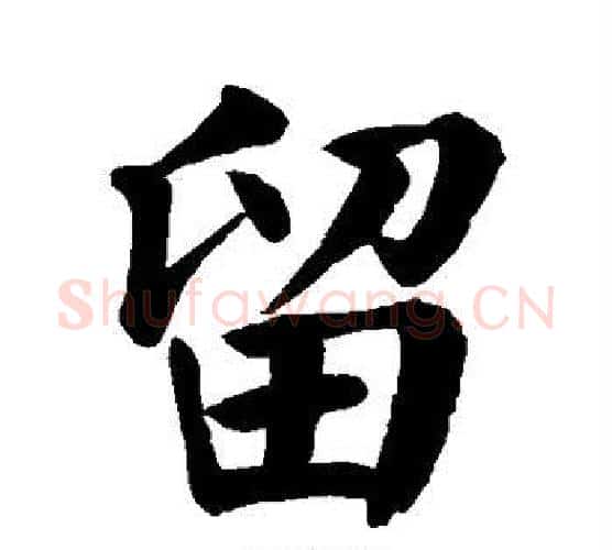 留字颜真卿毛笔楷书写法,摘自颜真卿毛笔楷书作品