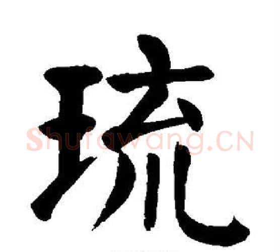 琉字颜真卿毛笔楷书写法,摘自颜真卿毛笔楷书作品