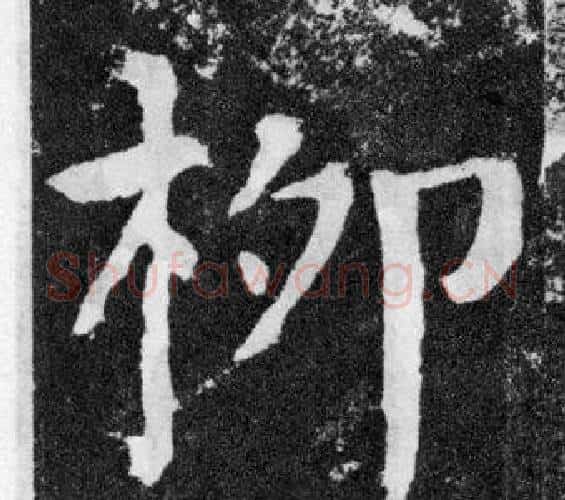 柳字颜真卿毛笔楷书写法,摘自颜勤礼碑