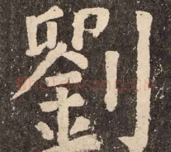 劉字颜真卿毛笔楷书写法,摘自李玄靖碑