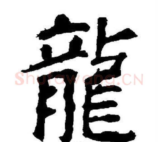 龙字颜真卿毛笔楷书写法,摘自颜真卿毛笔楷书作品