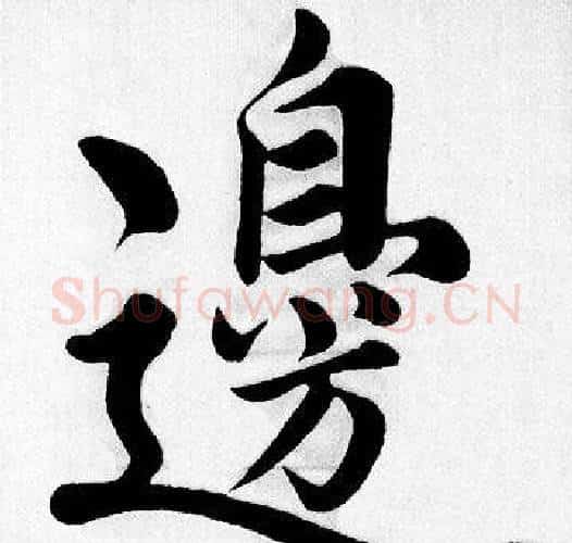 邊字赵孟頫毛笔楷书写法,摘自赵孟頫毛笔楷书作品