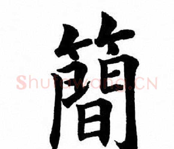 简字田英章毛笔楷书书法写法,摘自田英章毛笔楷书书法作品