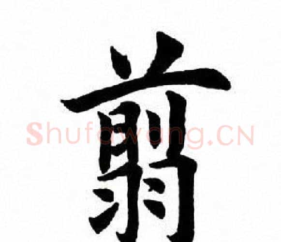 翦字田英章毛笔楷书书法写法,摘自田英章毛笔楷书书法作品