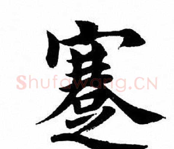 蹇字田英章毛笔楷书书法写法,摘自田英章毛笔楷书书法作品