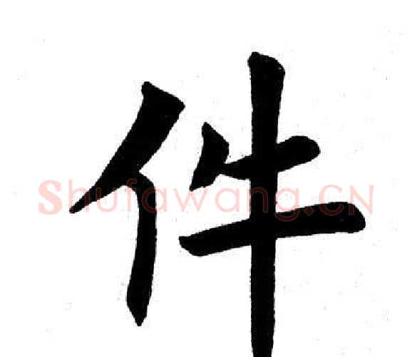 件字田英章毛笔楷书书法写法,摘自田英章毛笔楷书书法作品