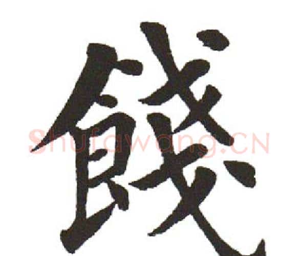 饯字田英章毛笔楷书书法写法,摘自田英章毛笔楷书书法作品