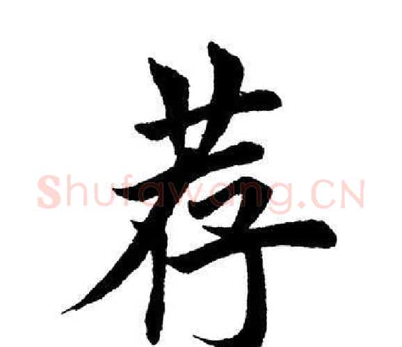 荐字田英章毛笔楷书书法写法,摘自田英章毛笔楷书书法作品