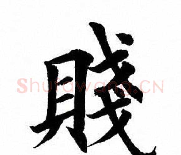 贱字田英章毛笔楷书书法写法,摘自田英章毛笔楷书书法作品