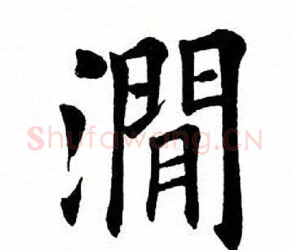 涧字田英章毛笔楷书书法写法,摘自田英章毛笔楷书书法作品