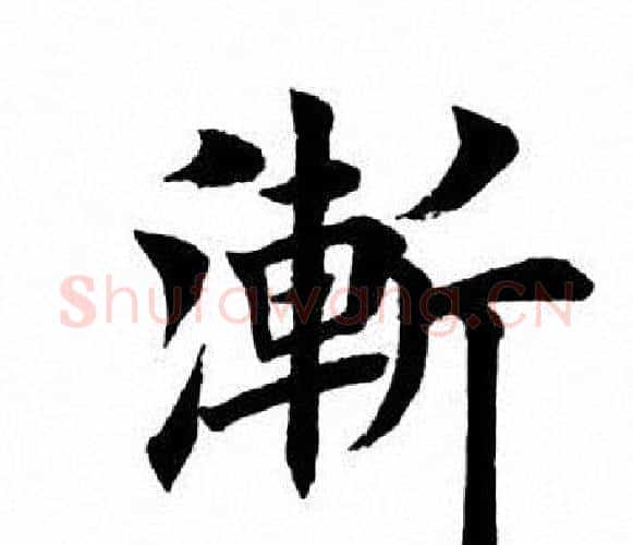 渐字田英章毛笔楷书书法写法,摘自田英章毛笔楷书书法作品
