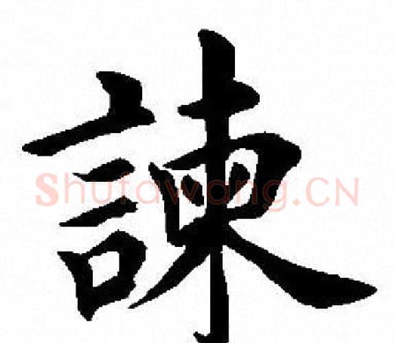谏字田英章毛笔楷书书法写法,摘自田英章毛笔楷书书法作品